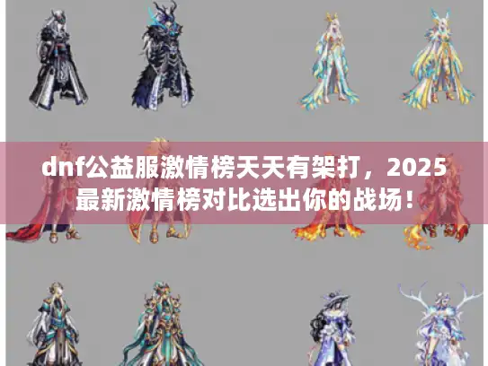 dnf公益服激情榜天天有架打，2025最新激情榜对比选出你的战场！