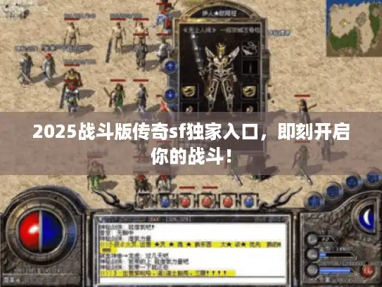 2025战斗版传奇sf独家入口，即刻开启你的战斗！