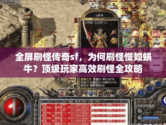 全屏刷怪传奇sf，为何刷怪慢如蜗牛？顶级玩家高效刷怪全攻略