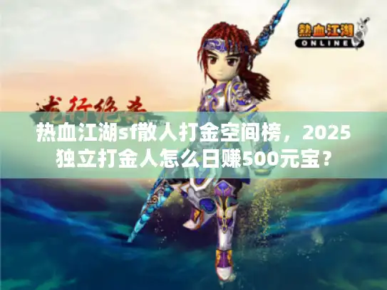 热血江湖sf散人打金空间榜，2025独立打金人怎么日赚500元宝？