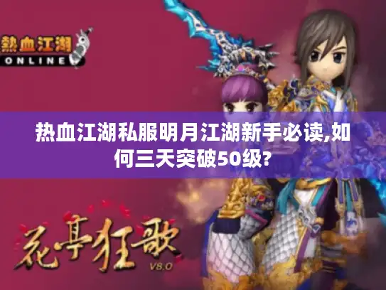 热血江湖私服明月江湖新手必读,如何三天突破50级?