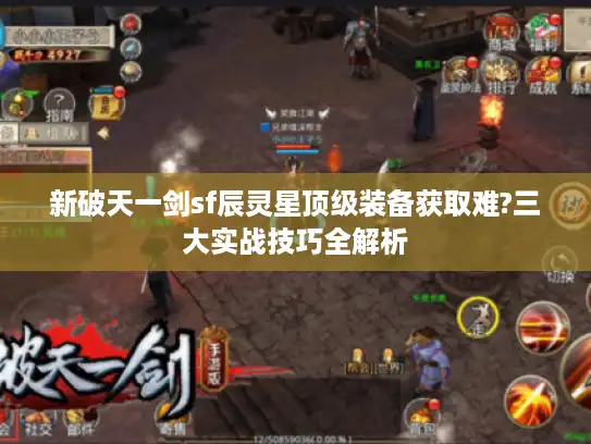 新破天一剑sf辰灵星顶级装备获取难?三大实战技巧全解析