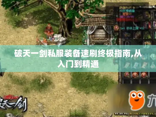 破天一剑私服装备速刷终极指南,从入门到精通 破天一剑私服装备速刷终极指南,从入门到精通