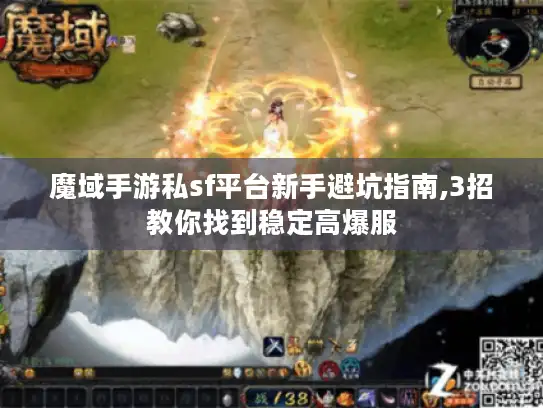 魔域手游私sf平台新手避坑指南,3招教你找到稳定高爆服 魔域手游私sf平台新手避坑指南,3招教你找到稳定高爆服