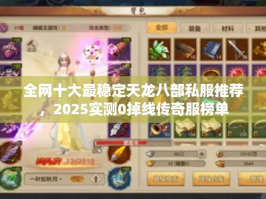 全网十大最稳定天龙八部私服推荐，2025实测0掉线传奇服榜单