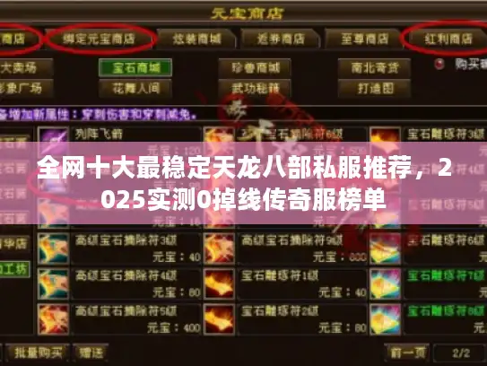 全网十大最稳定天龙八部私服推荐，2025实测0掉线传奇服榜单