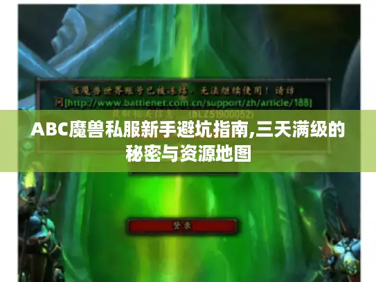 ABC魔兽私服新手避坑指南,三天满级的秘密与资源地图