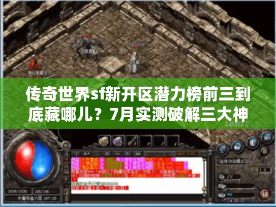 传奇世界sf新开区潜力榜前三到底藏哪儿?7月实测破解三大神区 传奇世界sf新开区潜力榜前三到底藏哪儿?7月实测破解三大神区