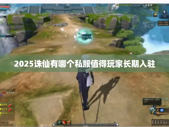 2025诛仙有哪个私服值得玩家长期入驻