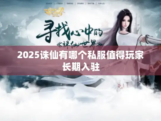 2025诛仙有哪个私服值得玩家长期入驻