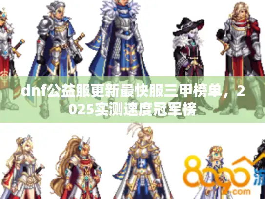 dnf公益服更新最快服三甲榜单，2025实测速度冠军榜
