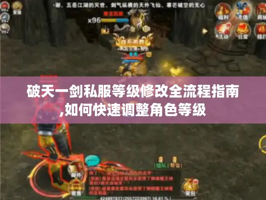 破天一剑私服等级修改全流程指南,如何快速调整角色等级 破天一剑私服等级修改全流程指南,如何快速调整角色等级