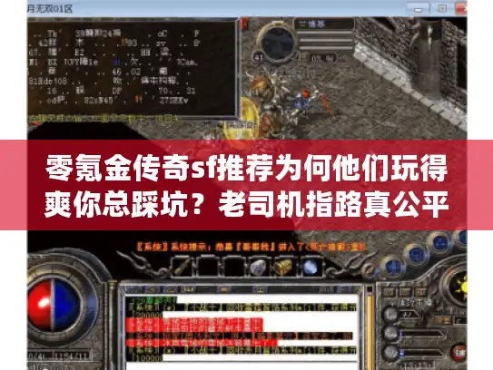 零氪金传奇sf推荐为何他们玩得爽你总踩坑？老司机指路真公平服