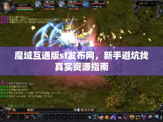魔域互通版sf发布网，新手避坑找真实资源指南