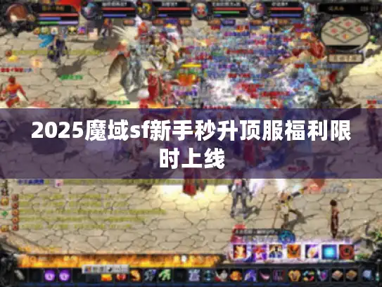 2025魔域sf新手秒升顶服福利限时上线