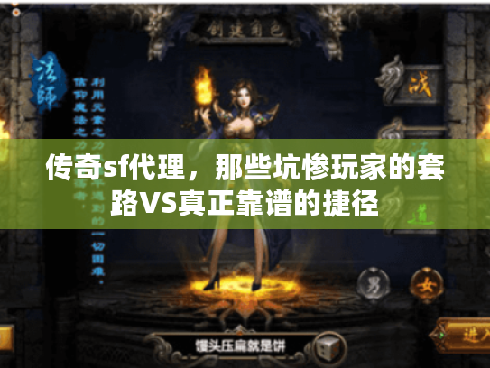 传奇sf代理，那些坑惨玩家的套路VS真正靠谱的捷径
