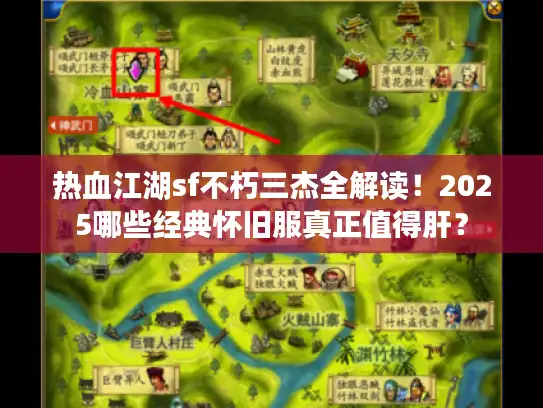 热血江湖sf不朽三杰全解读！2025哪些经典怀旧服真正值得肝？