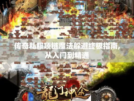 传奇私服项链魔法躲避终极指南,从入门到精通