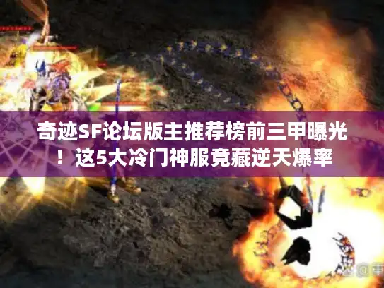 奇迹SF论坛版主推荐榜前三甲曝光！这5大冷门神服竟藏逆天爆率