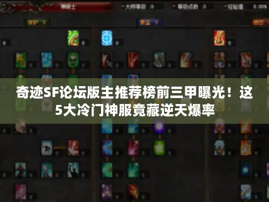奇迹SF论坛版主推荐榜前三甲曝光！这5大冷门神服竟藏逆天爆率