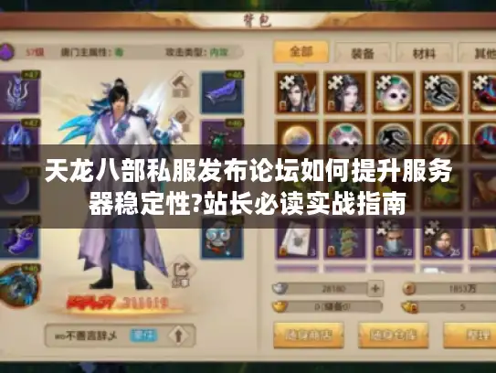 天龙八部私服发布论坛如何提升服务器稳定性?站长必读实战指南