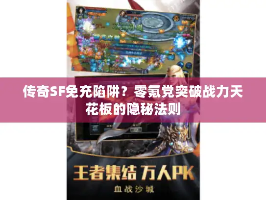 传奇SF免充陷阱?零氪党突破战力天花板的隐秘法则 传奇SF免充陷阱?零氪党突破战力天花板的隐秘法则