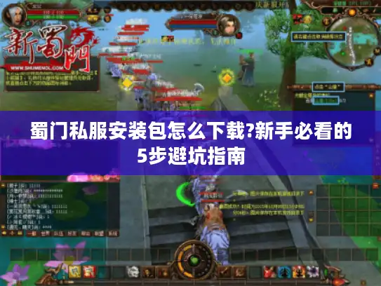 蜀门私服安装包怎么下载?新手必看的5步避坑指南