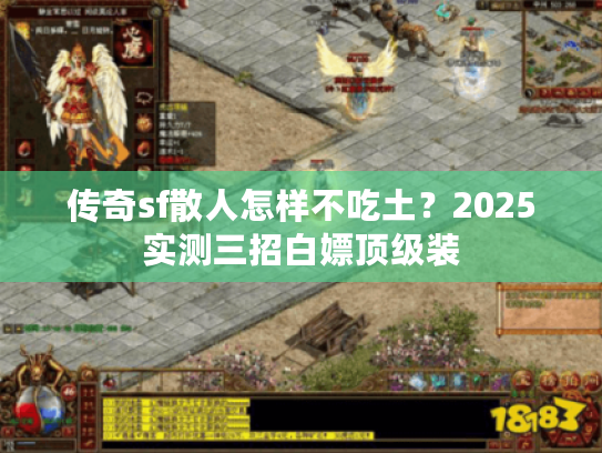 传奇sf散人怎样不吃土？2025实测三招白嫖顶级装