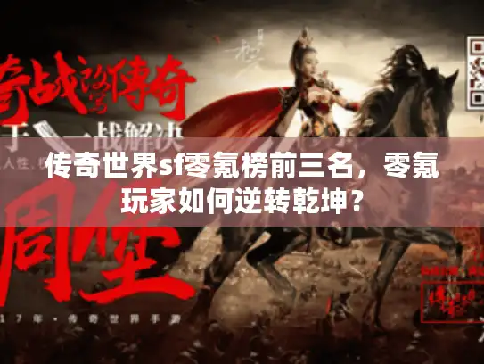 传奇世界sf零氪榜前三名，零氪玩家如何逆转乾坤？