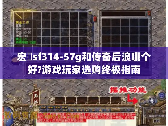 宏碁sf314-57g和传奇后浪哪个好?游戏玩家选购终极指南 宏碁sf314-57g和传奇后浪哪个好?游戏玩家选购终极指南