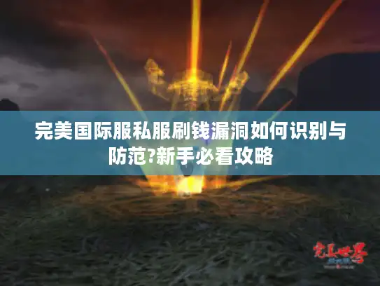 完美国际服私服刷钱漏洞如何识别与防范?新手必看攻略