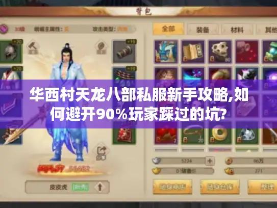 华西村天龙八部私服新手攻略,如何避开90%玩家踩过的坑?