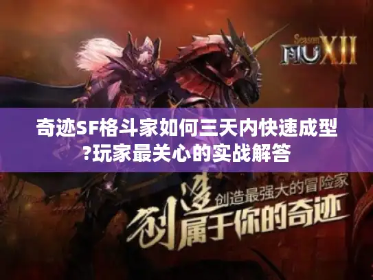 奇迹SF格斗家如何三天内快速成型?玩家最关心的实战解答
