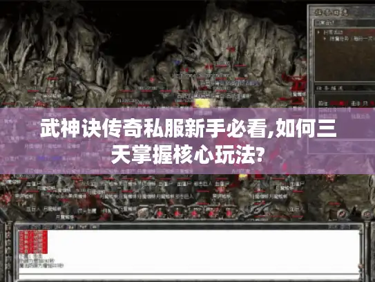 武神诀传奇私服新手必看,如何三天掌握核心玩法? 武神诀传奇私服新手必看,如何三天掌握核心玩法?