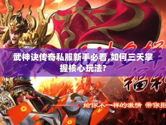 武神诀传奇私服新手必看,如何三天掌握核心玩法? 武神诀传奇私服新手必看,如何三天掌握核心玩法?