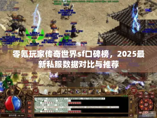 零氪玩家传奇世界sf口碑榜，2025最新私服数据对比与推荐