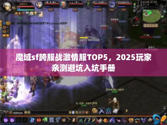 魔域sf跨服战激情服TOP5，2025玩家亲测避坑入坑手册