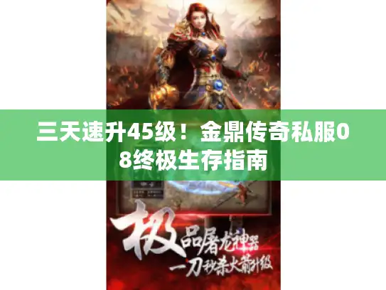 三天速升45级！金鼎传奇私服08终极生存指南