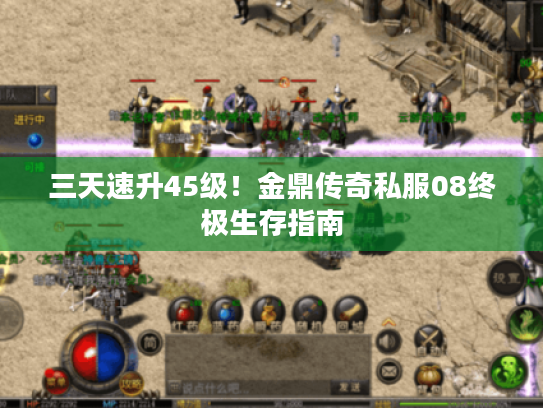 三天速升45级！金鼎传奇私服08终极生存指南