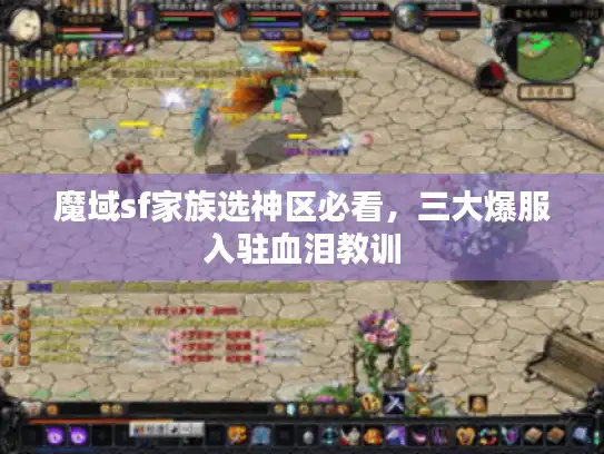 魔域sf家族选神区必看,三大爆服入驻血泪教训 魔域sf家族选神区必看,三大爆服入驻血泪教训