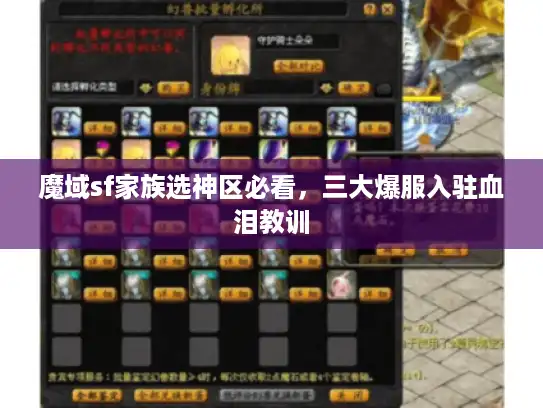 魔域sf家族选神区必看,三大爆服入驻血泪教训 魔域sf家族选神区必看,三大爆服入驻血泪教训