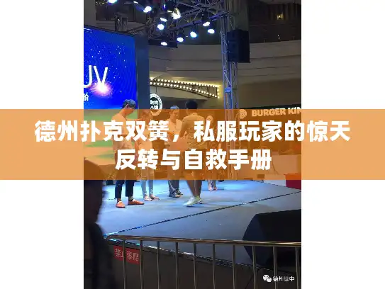 德州扑克双簧,私服玩家的惊天反转与自救手册 德州扑克双簧,私服玩家的惊天反转与自救手册