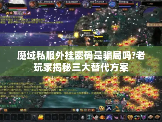 魔域私服外挂密码是骗局吗?老玩家揭秘三大替代方案