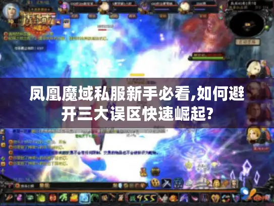 凤凰魔域私服新手必看,如何避开三大误区快速崛起?