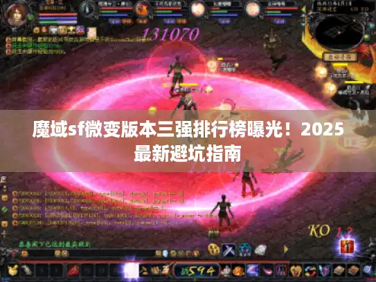 魔域sf微变版本三强排行榜曝光！2025最新避坑指南