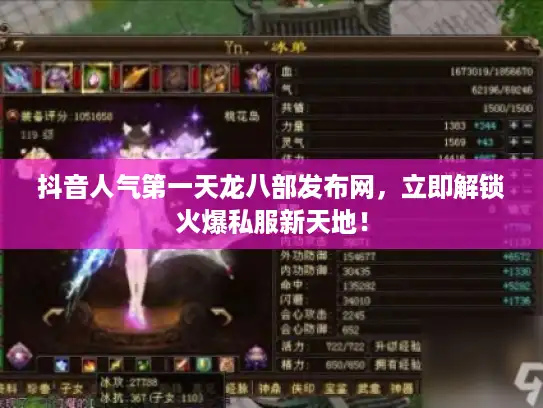 抖音人气第一天龙八部发布网,立即解锁火爆私服新天地! 抖音人气第一天龙八部发布网,立即解锁火爆私服新天地!