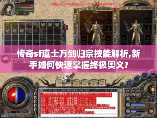 传奇sf道士万剑归宗技能解析,新手如何快速掌握终极奥义?
