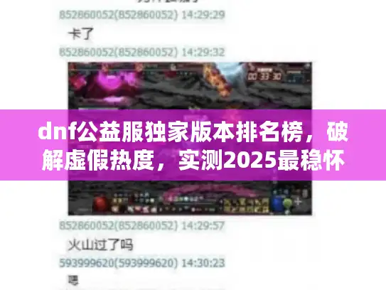 dnf公益服独家版本排名榜，破解虚假热度，实测2025最稳怀旧服