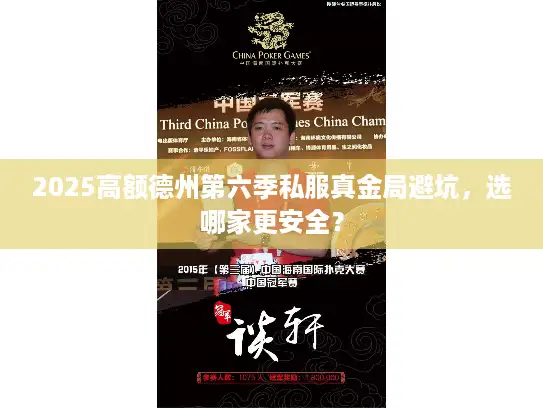 2025高额德州第六季私服真金局避坑，选哪家更安全？