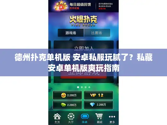 德州扑克单机版 安卓私服玩腻了？私藏安卓单机版爽玩指南